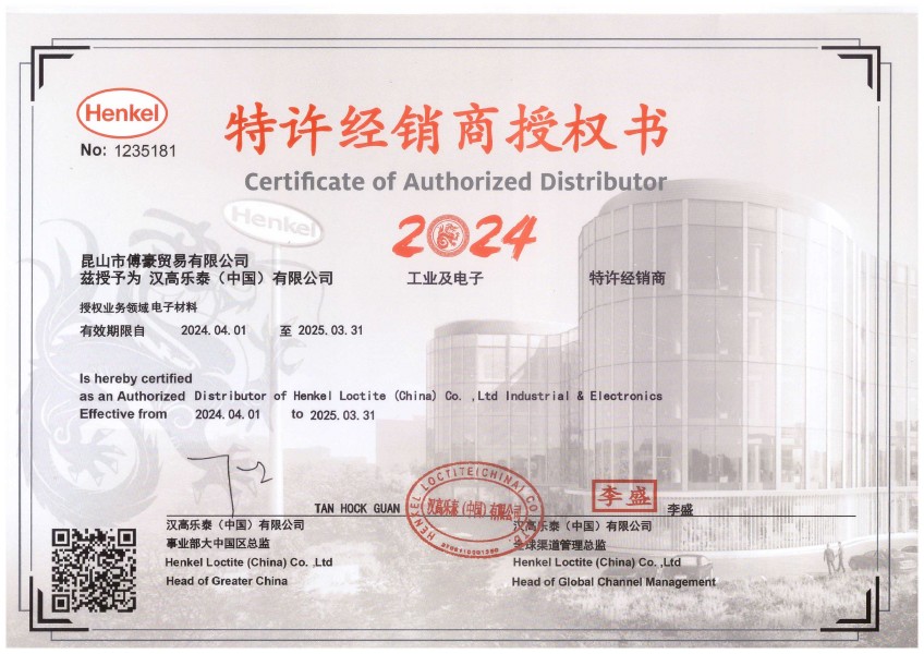 2024年汉高东泰代理证